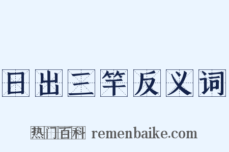 日出三竿反义词是什么意思的图片